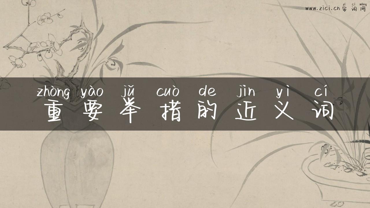 重要举措的近义词