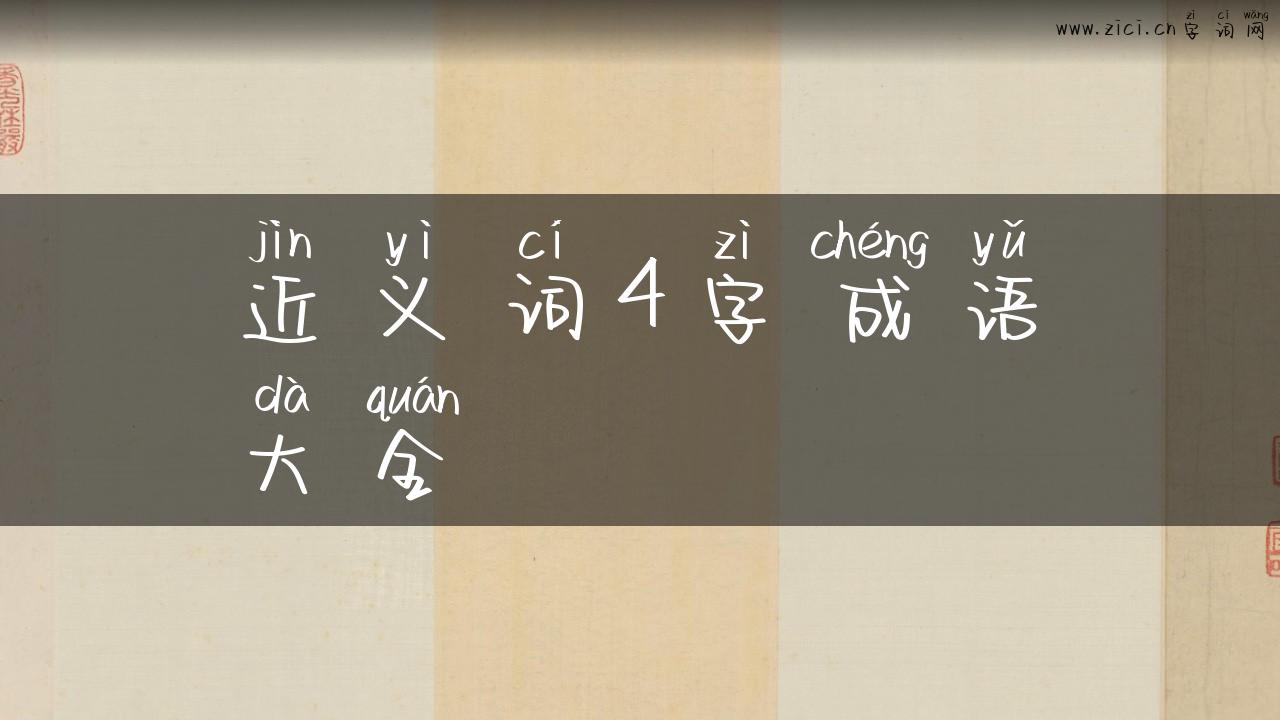 近义词4字成语大全