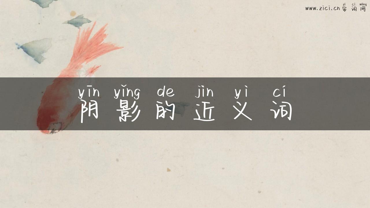 阴影的近义词