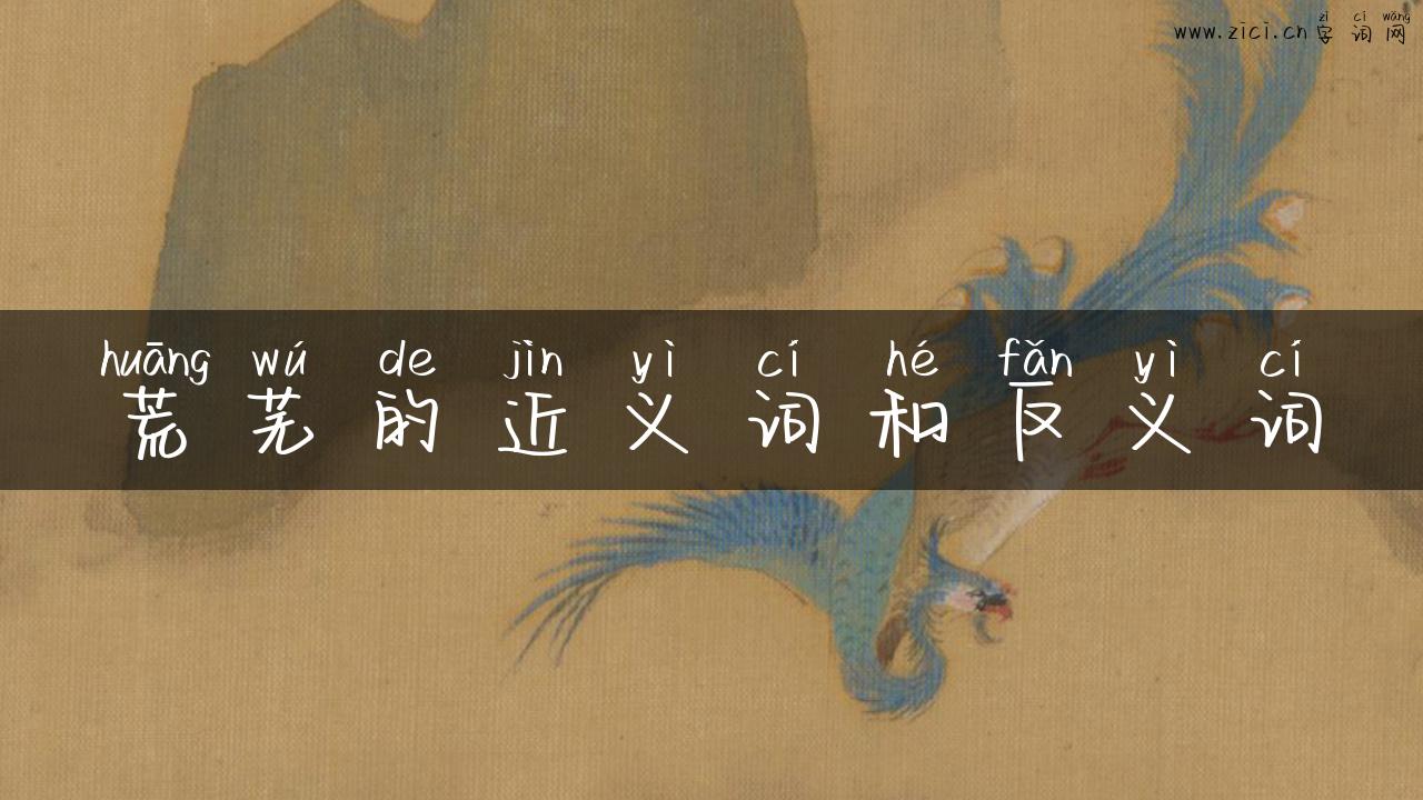 荒芜的近义词和反义词