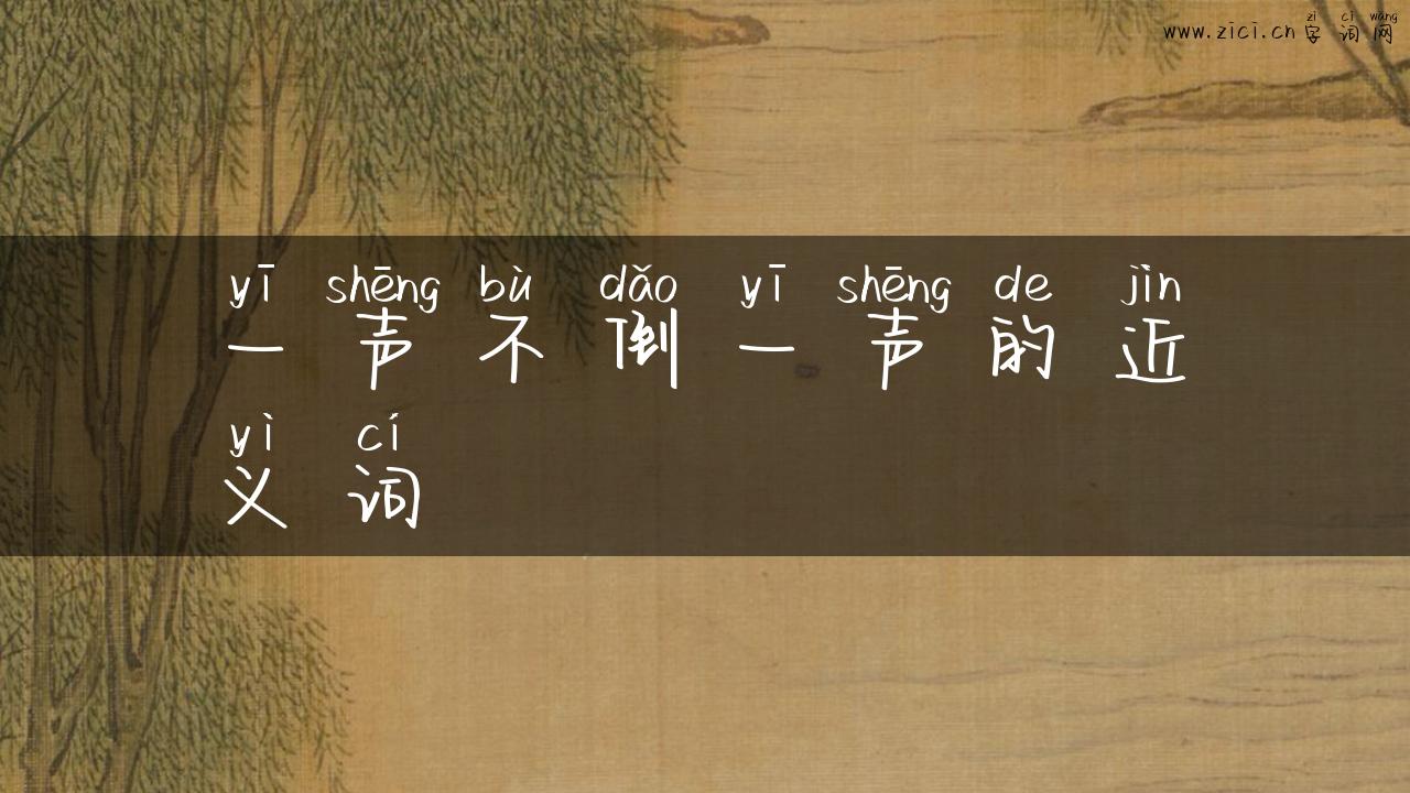 一声不倒一声的近义词