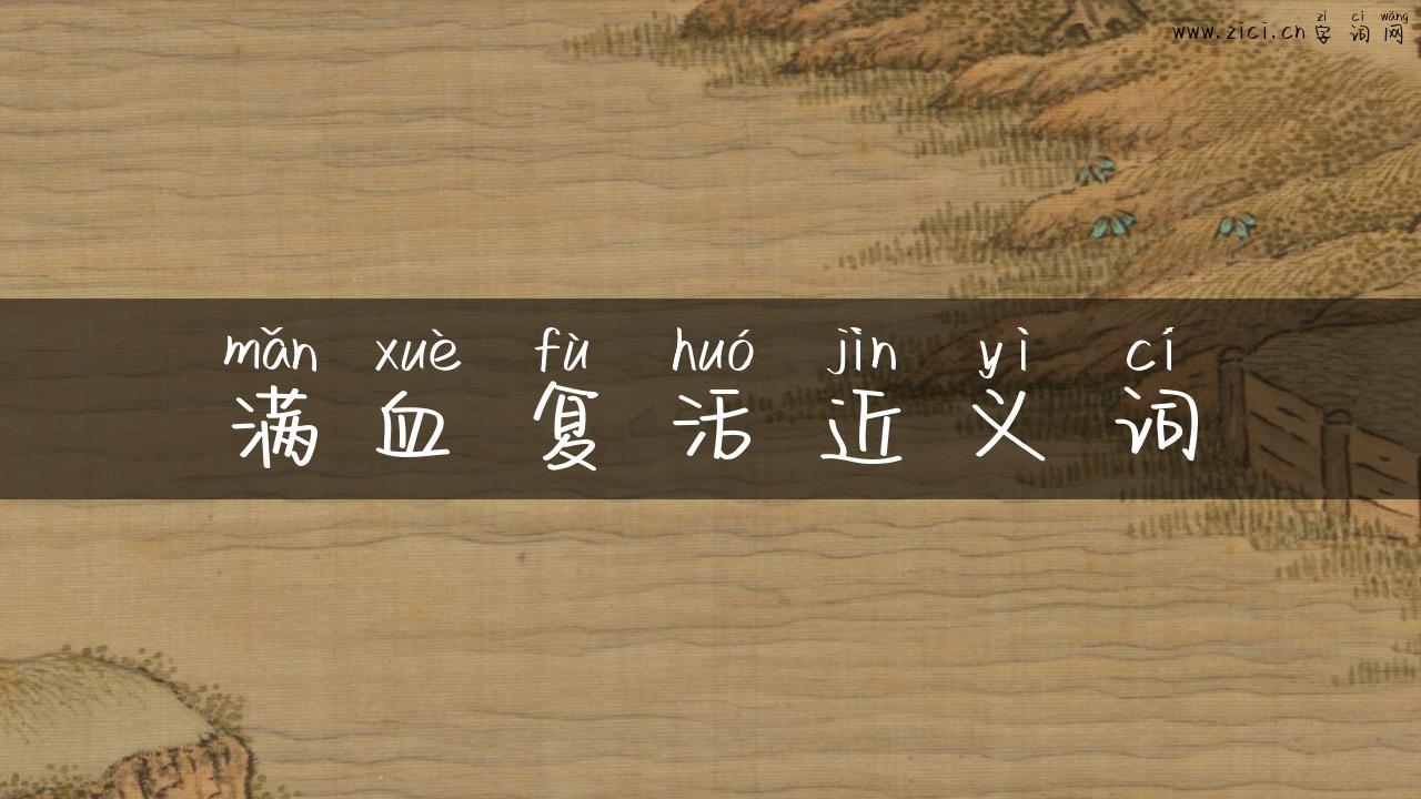 满血复活近义词