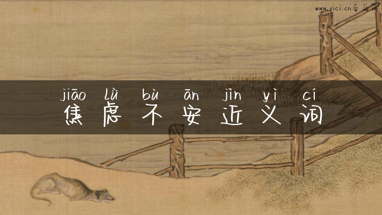 焦虑不安近义词