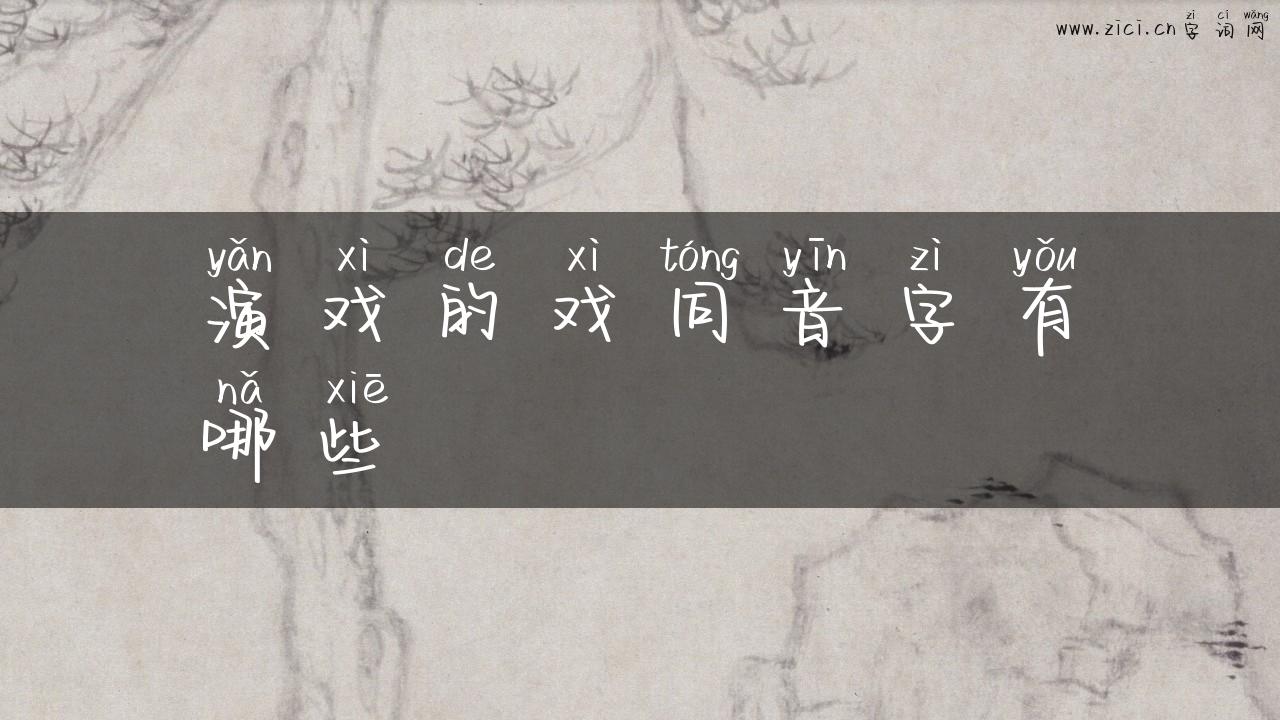 演戏的戏同音字有哪些