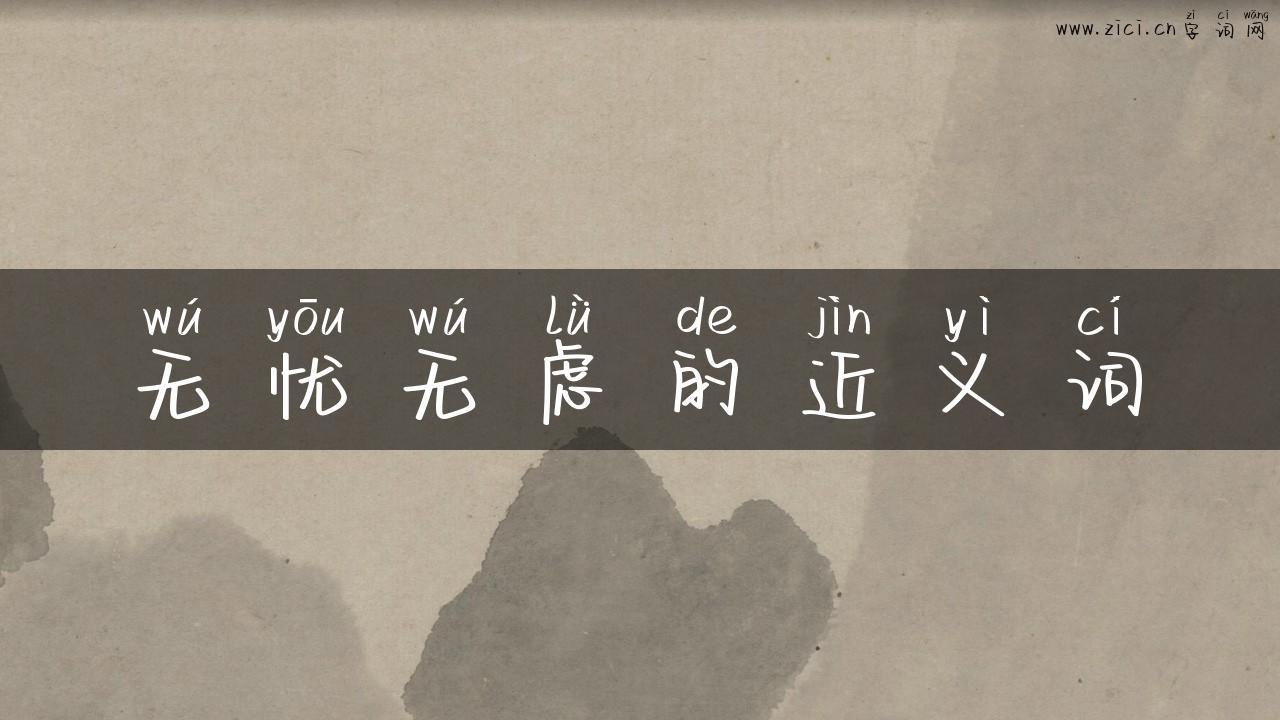 无忧无虑的近义词