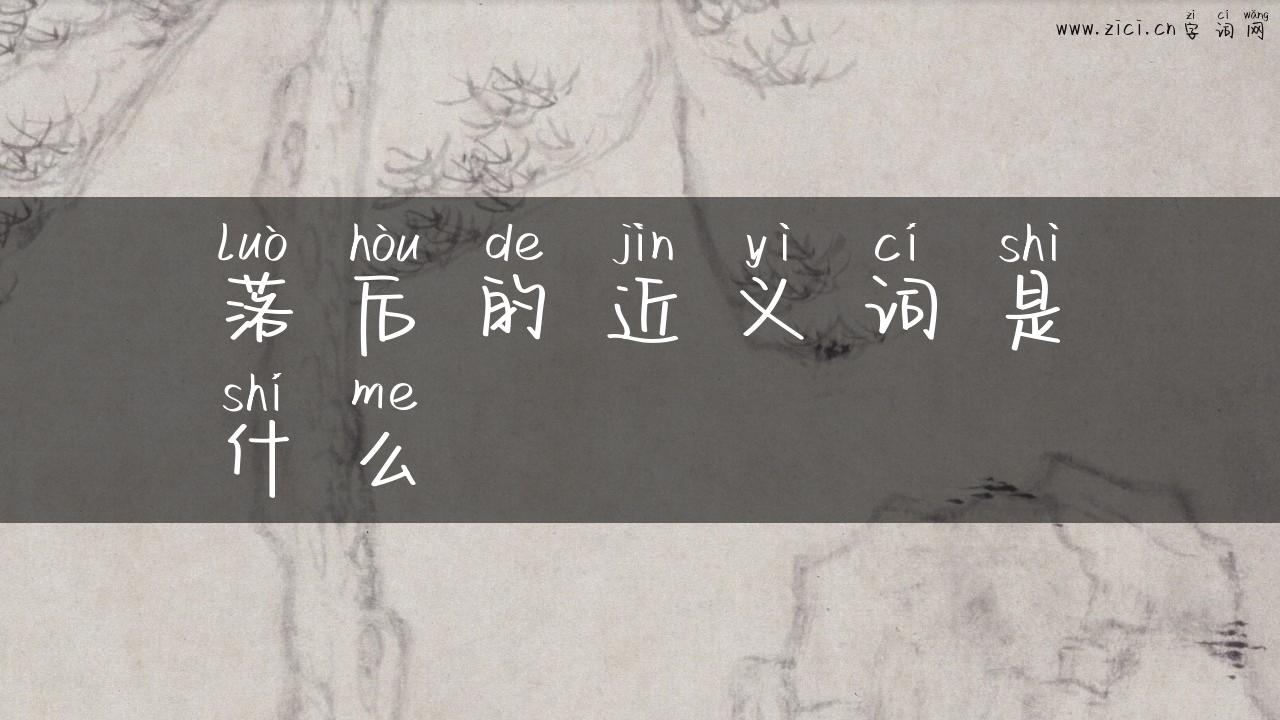 落后的近义词是什么