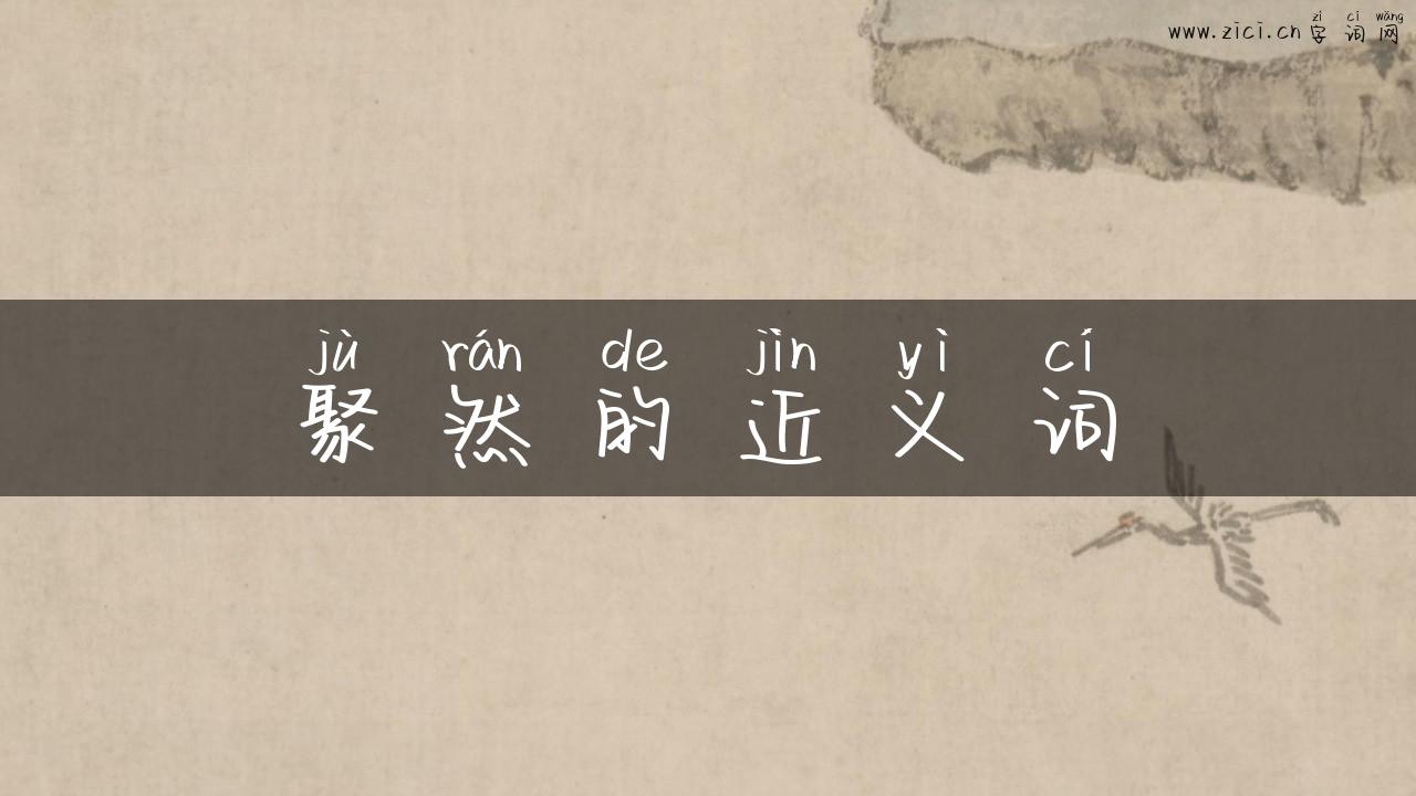 聚然的近义词