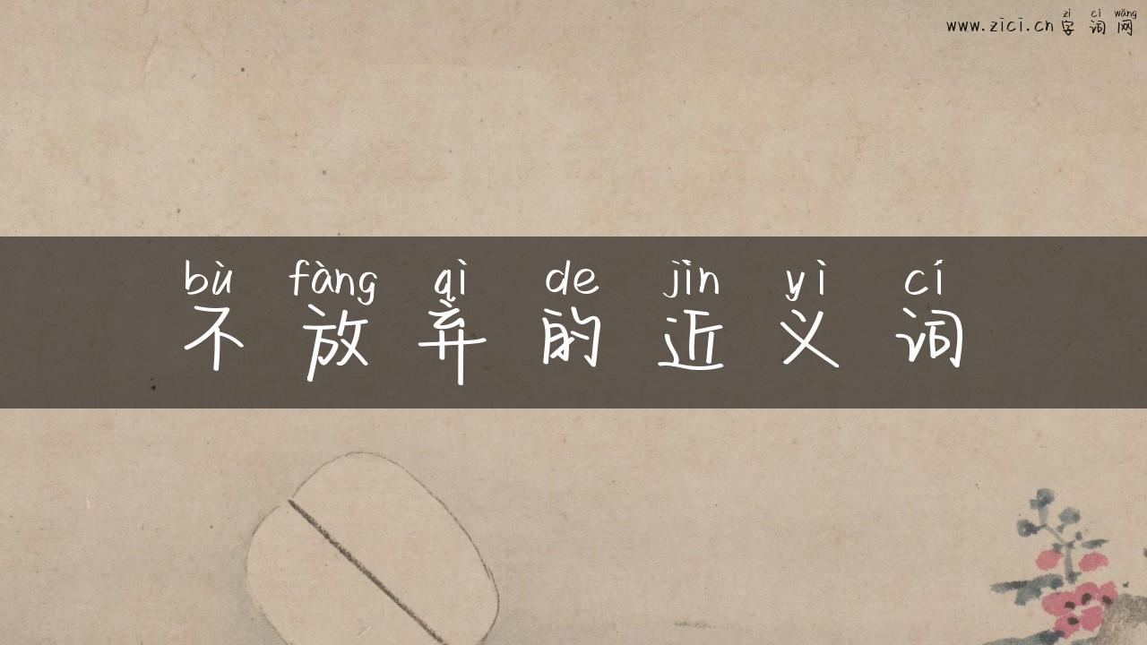 不放弃的近义词