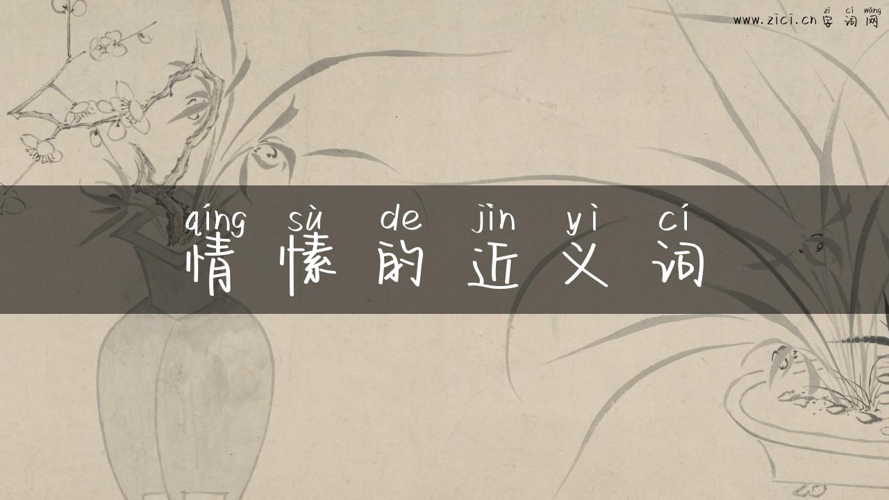 情愫的近义词