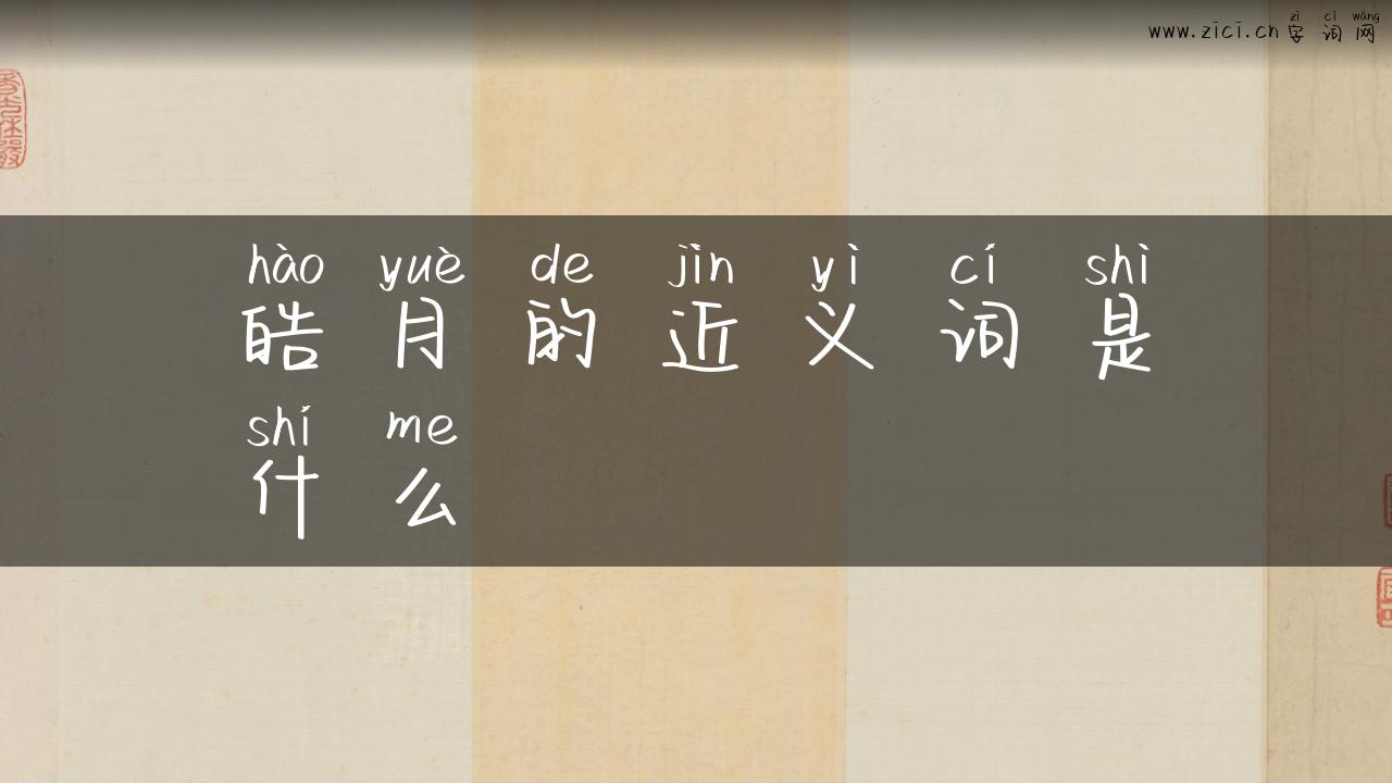 皓月的近义词是什么