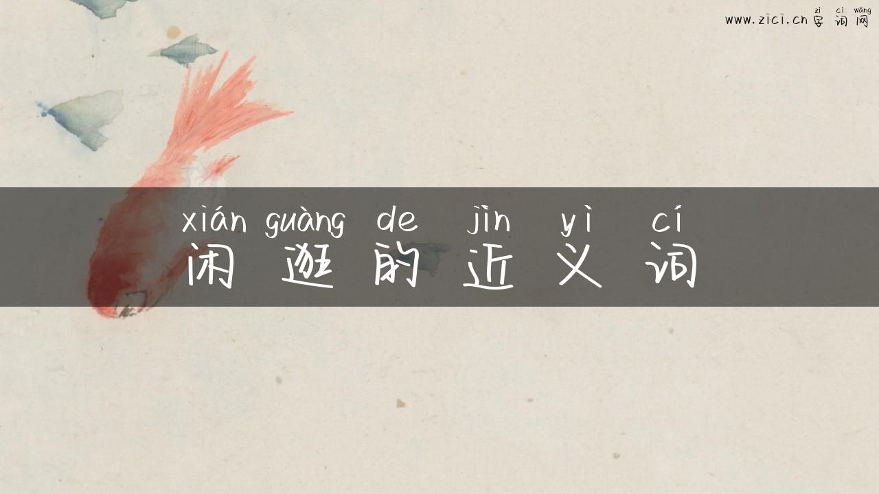 闲逛的近义词