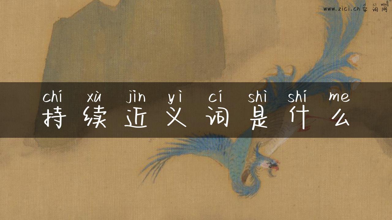 持续近义词是什么