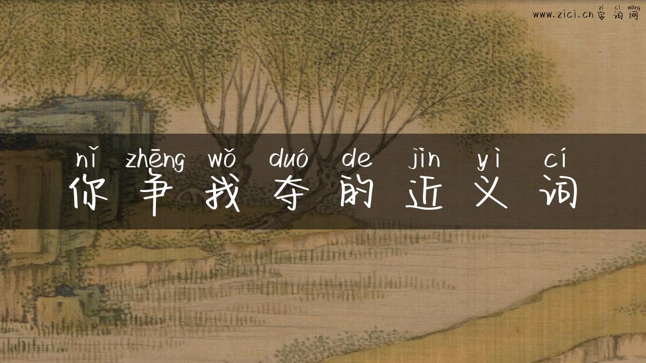 你争我夺的近义词