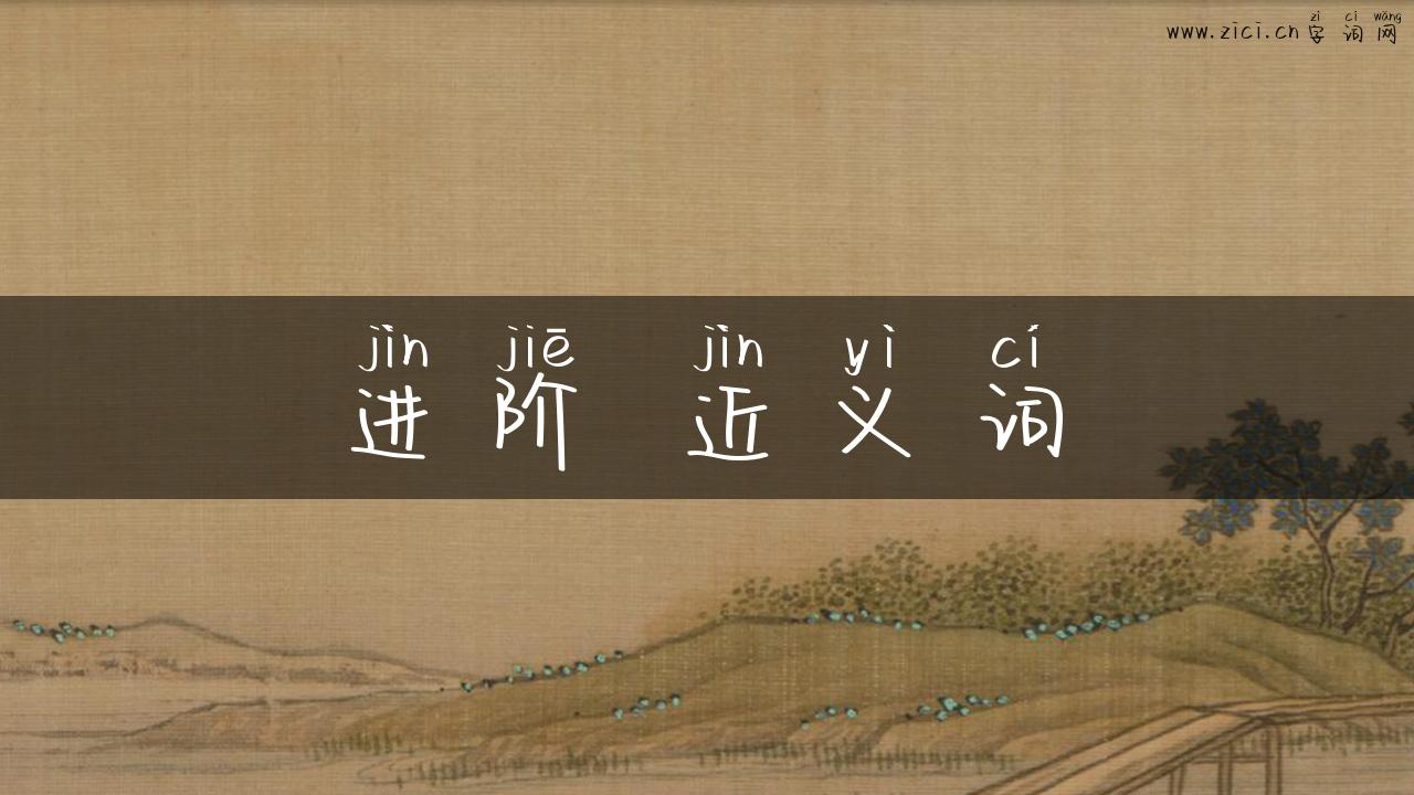 进阶 近义词