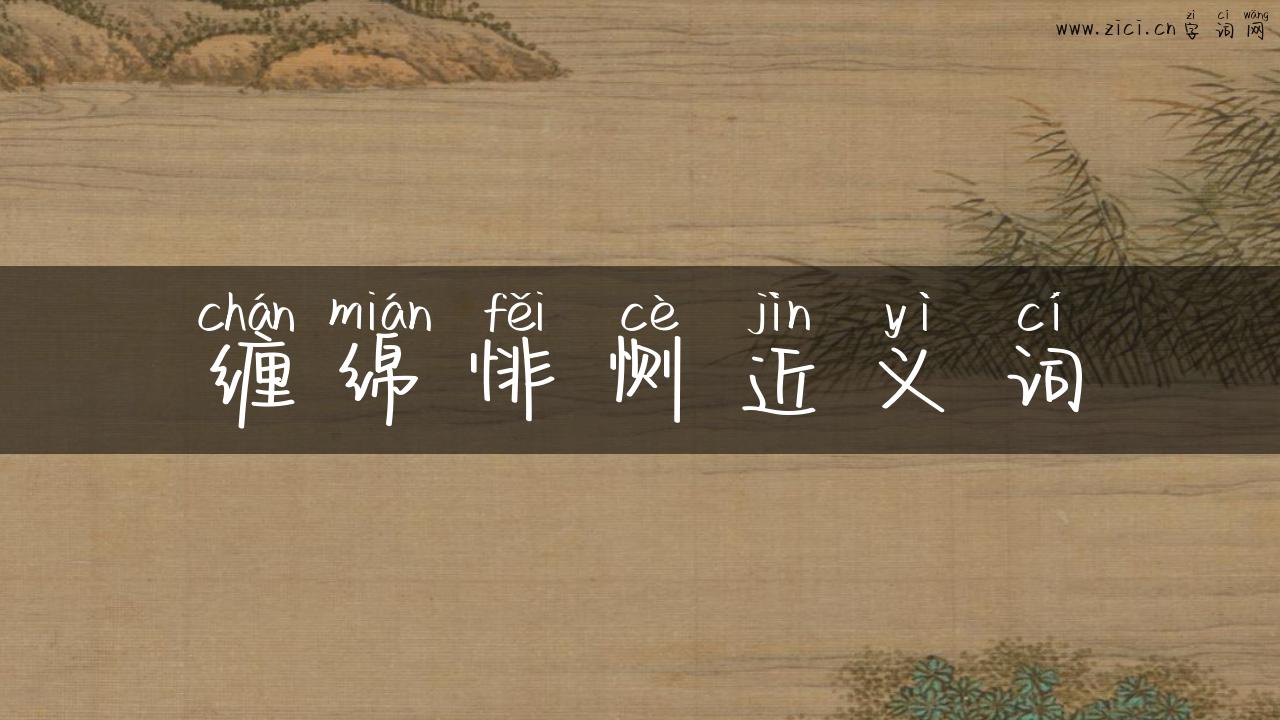 缠绵悱恻近义词