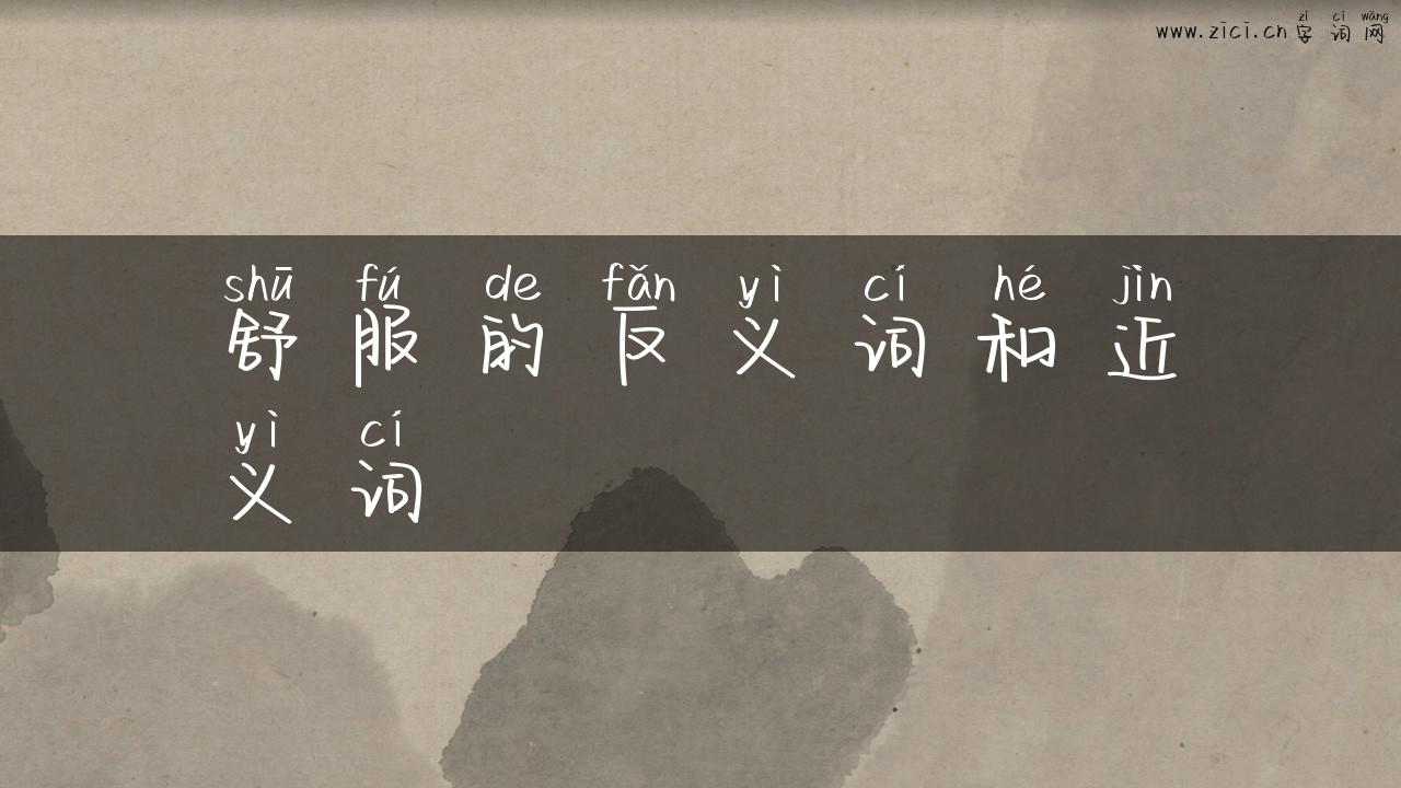 舒服的反义词和近义词