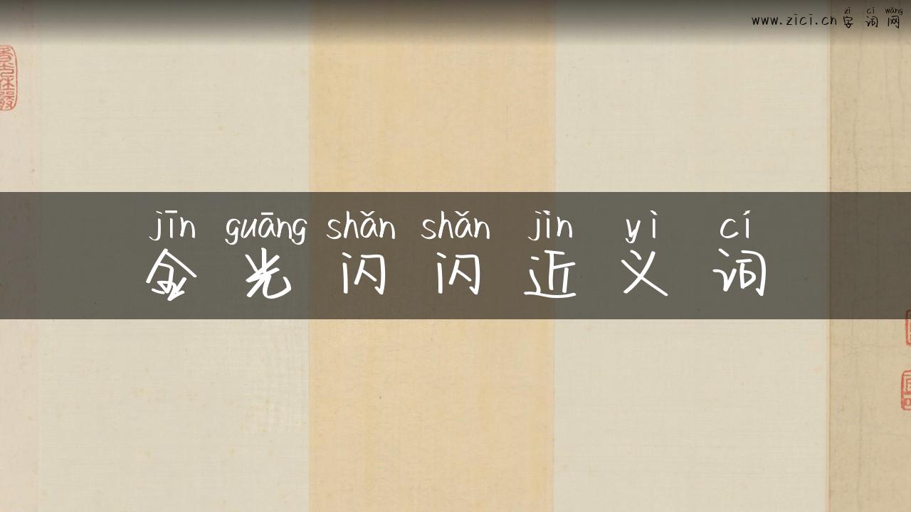 金光闪闪近义词