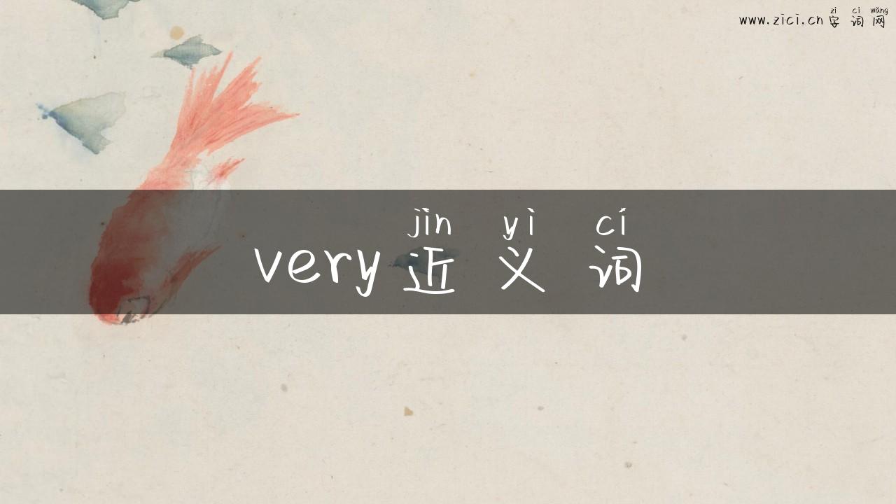 very近义词