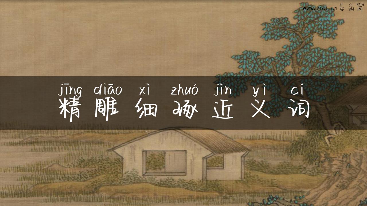 精雕细琢近义词