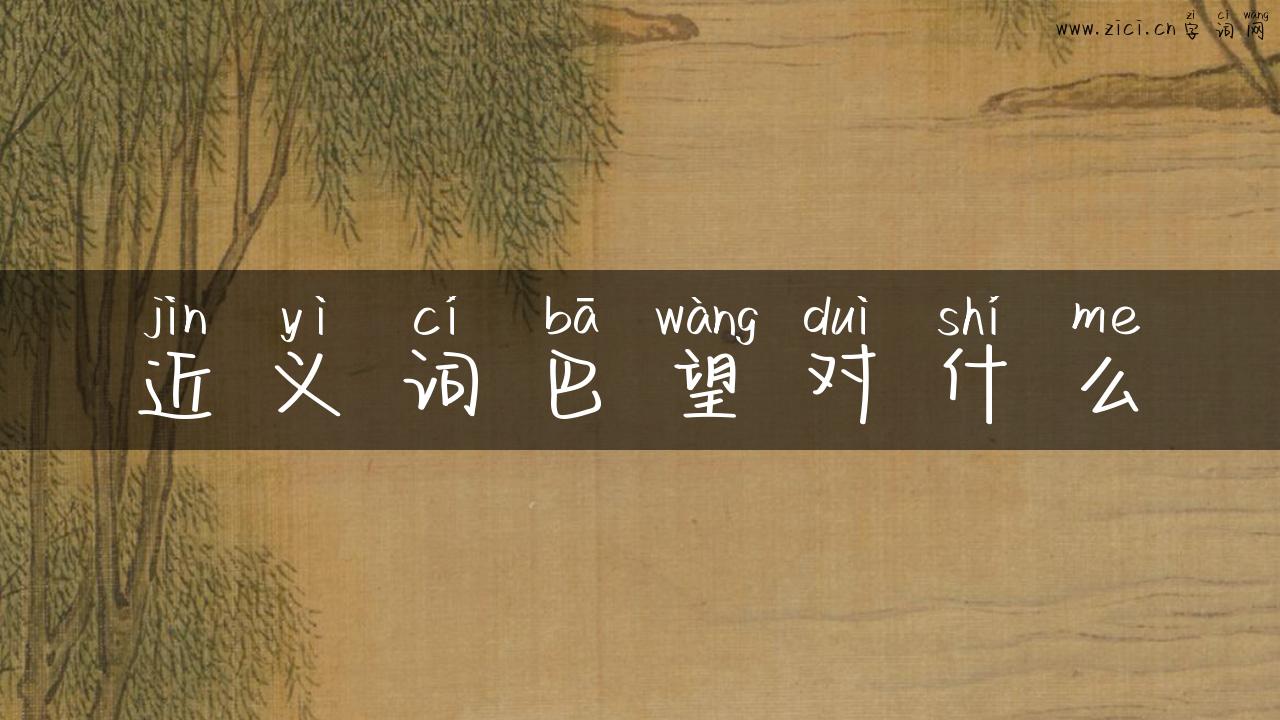近义词巴望对什么