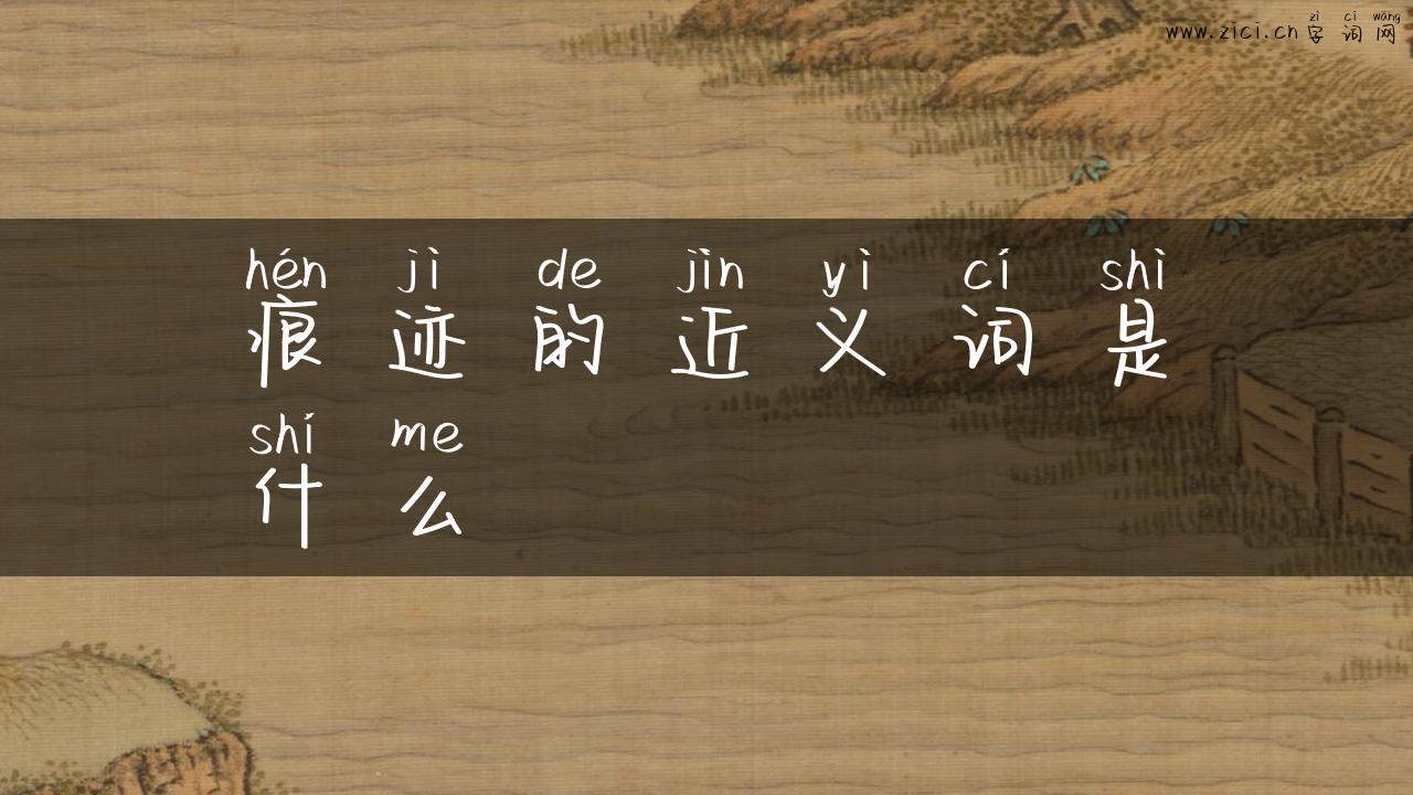 痕迹的近义词是什么