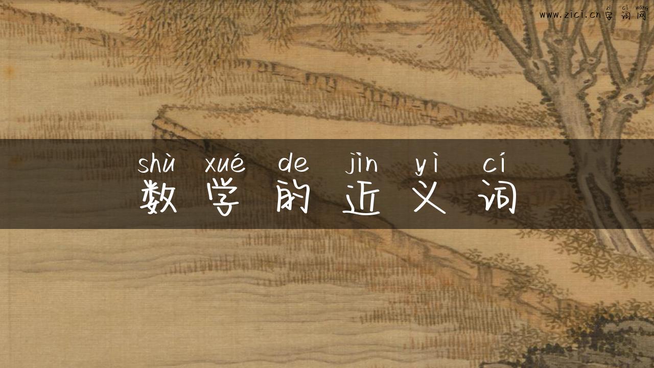 数学的近义词