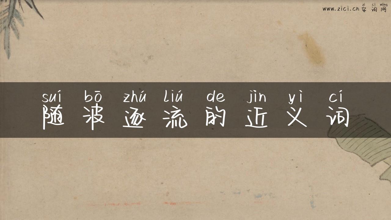 随波逐流的近义词
