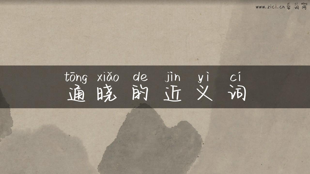通晓的近义词