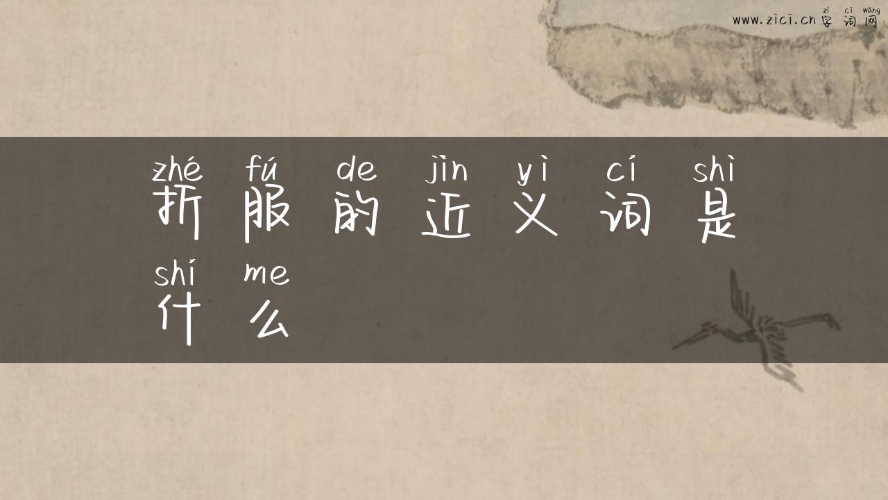 折服的近义词是什么