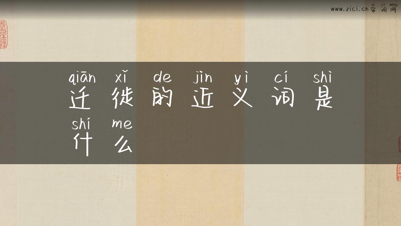 迁徙的近义词是什么
