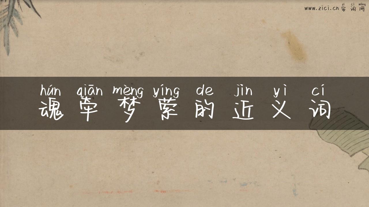 魂牵梦萦的近义词