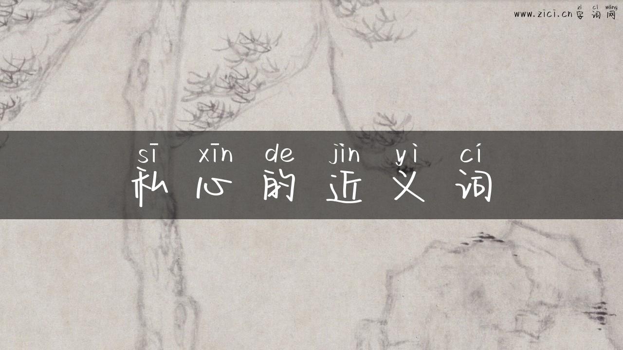 私心的近义词