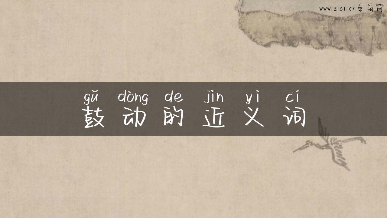 鼓动的近义词