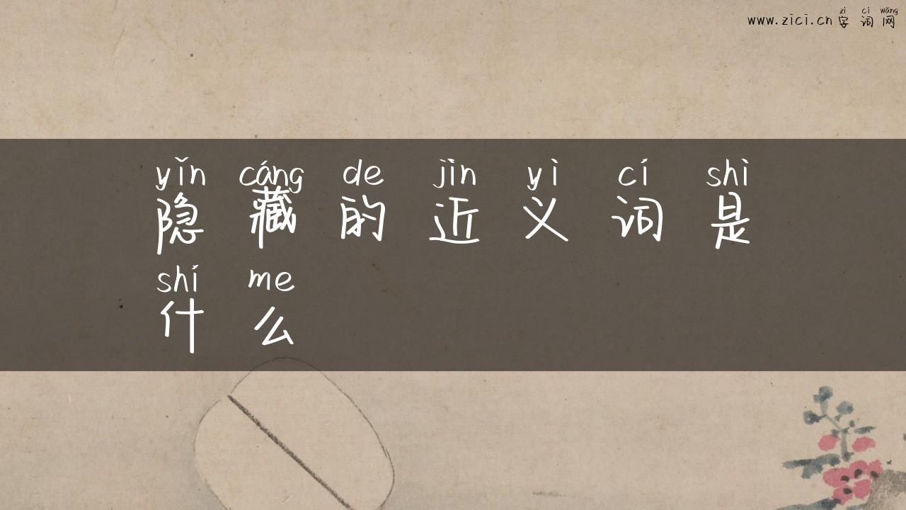 隐藏的近义词是什么