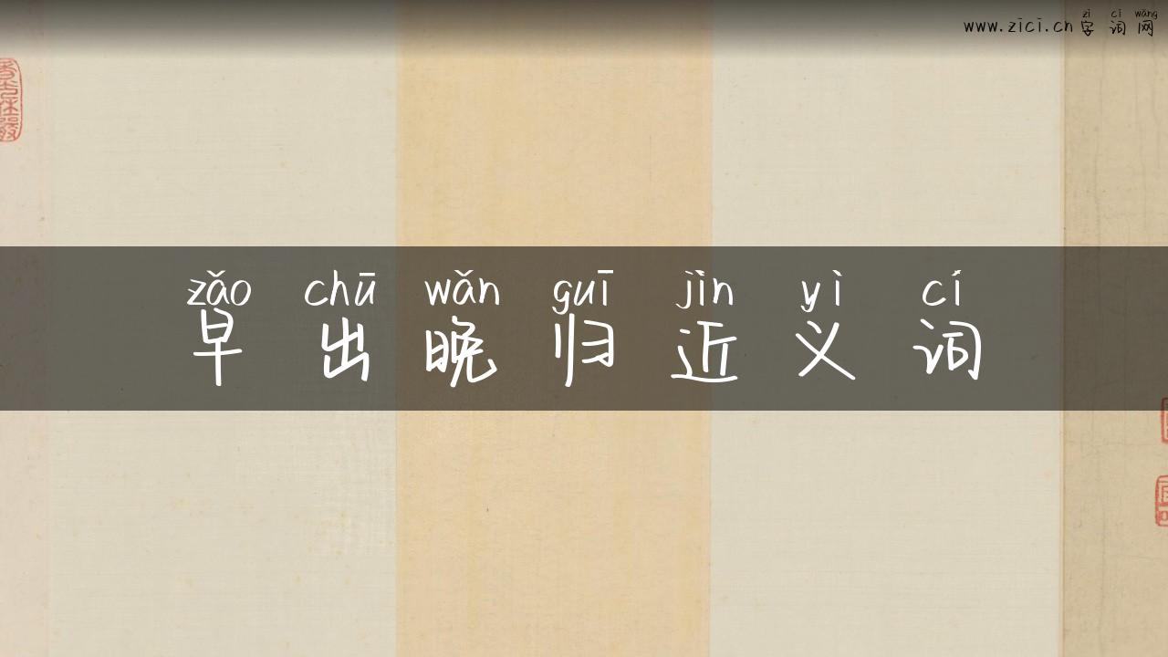 早出晚归近义词
