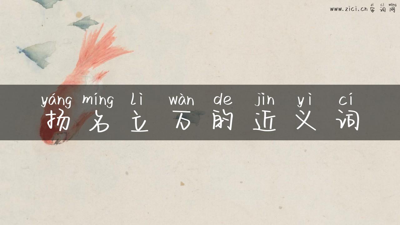扬名立万的近义词