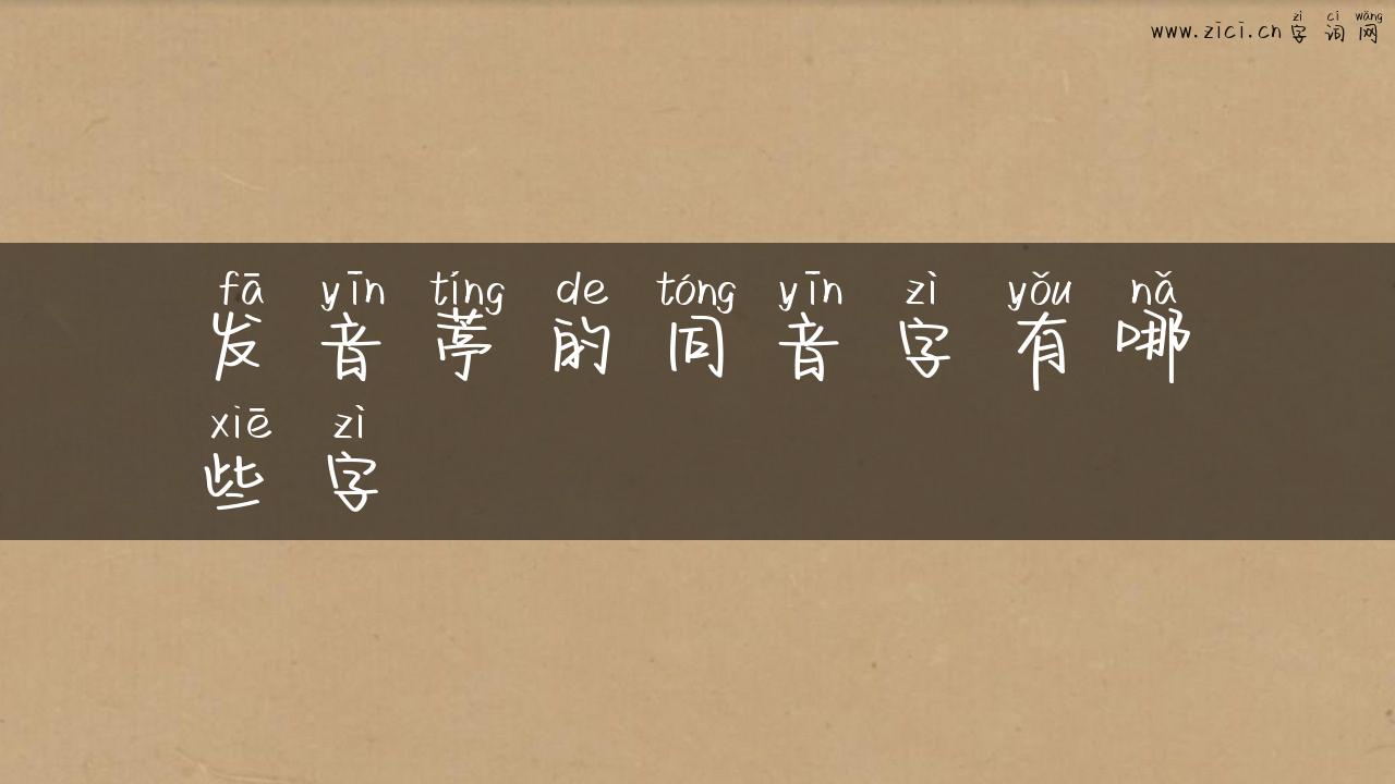 发音葶的同音字有哪些字
