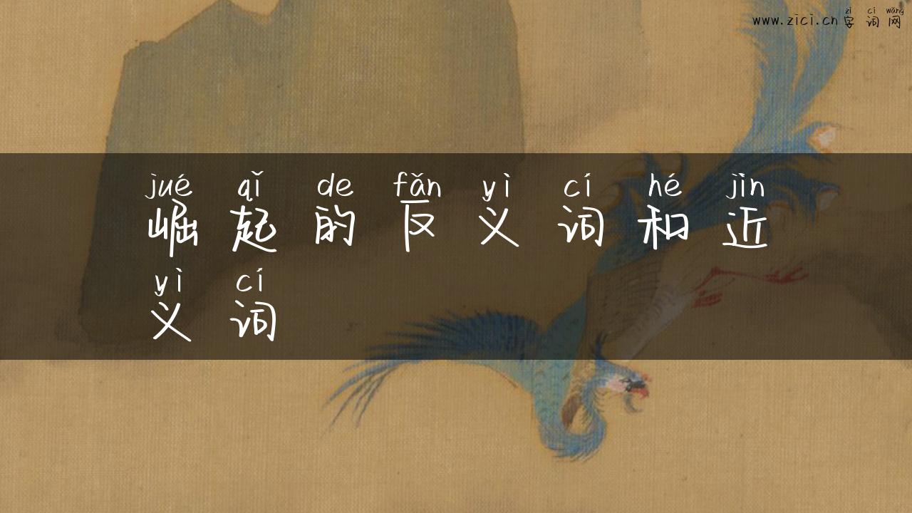 崛起的反义词和近义词