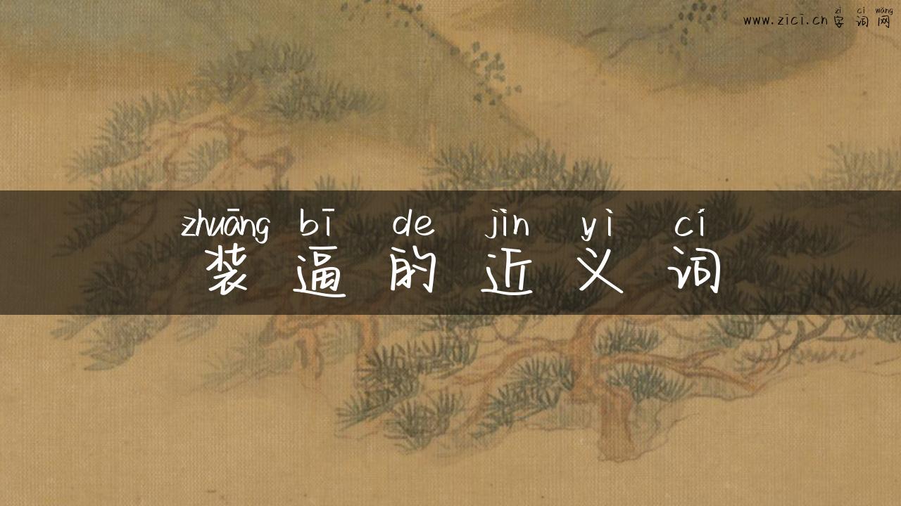 装逼的近义词