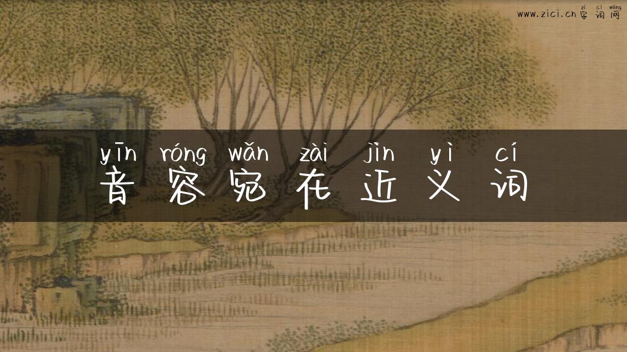音容宛在近义词