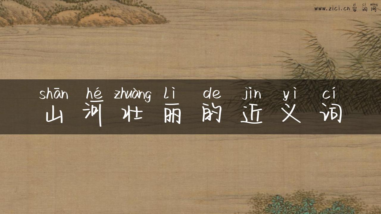 山河壮丽的近义词