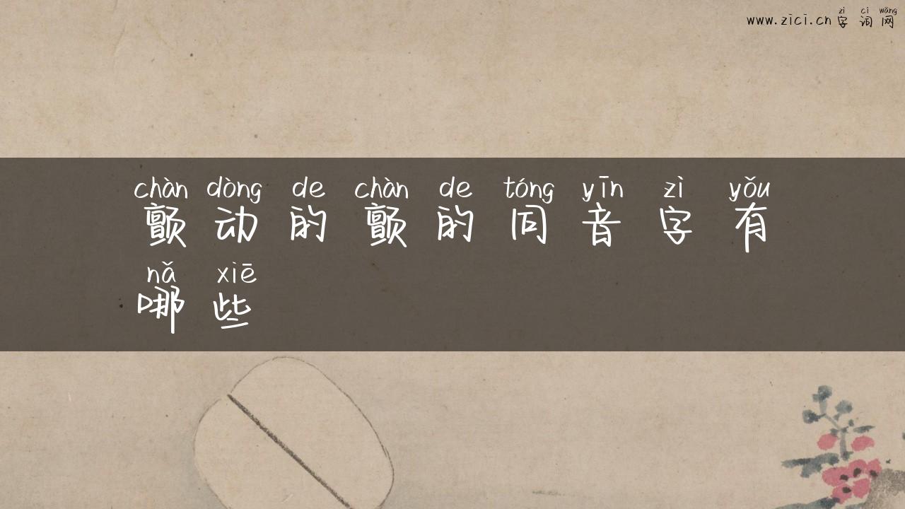 颤动的颤的同音字有哪些