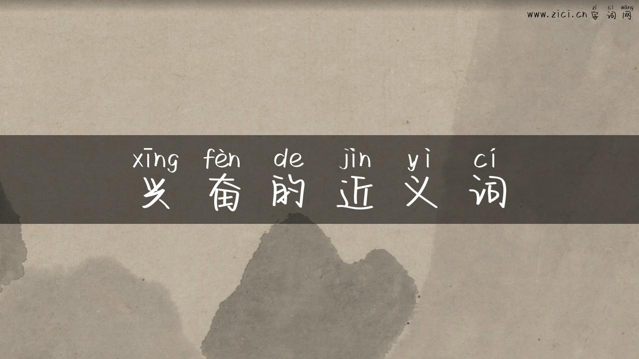 兴奋的近义词