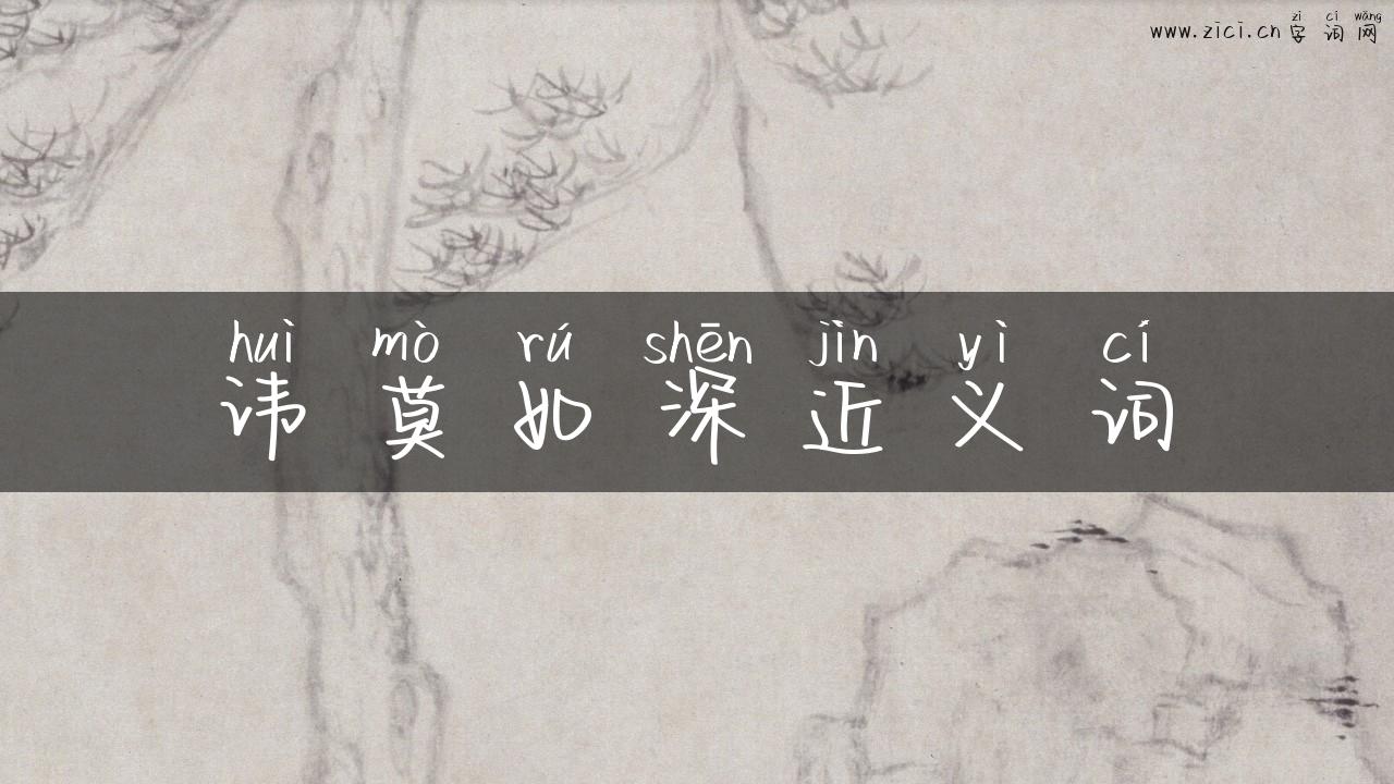 讳莫如深近义词