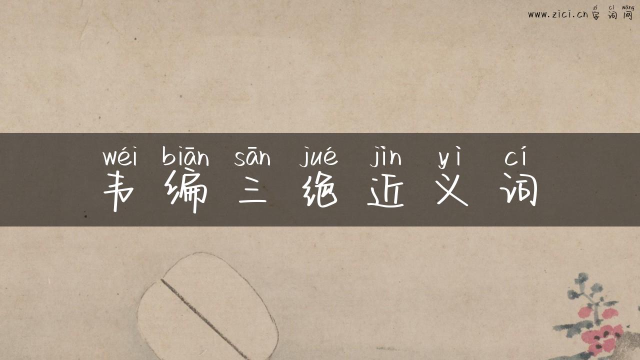 韦编三绝近义词