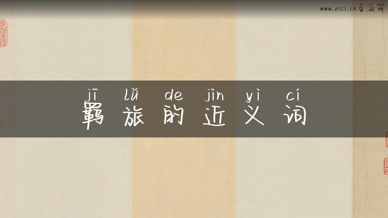 羁旅的近义词