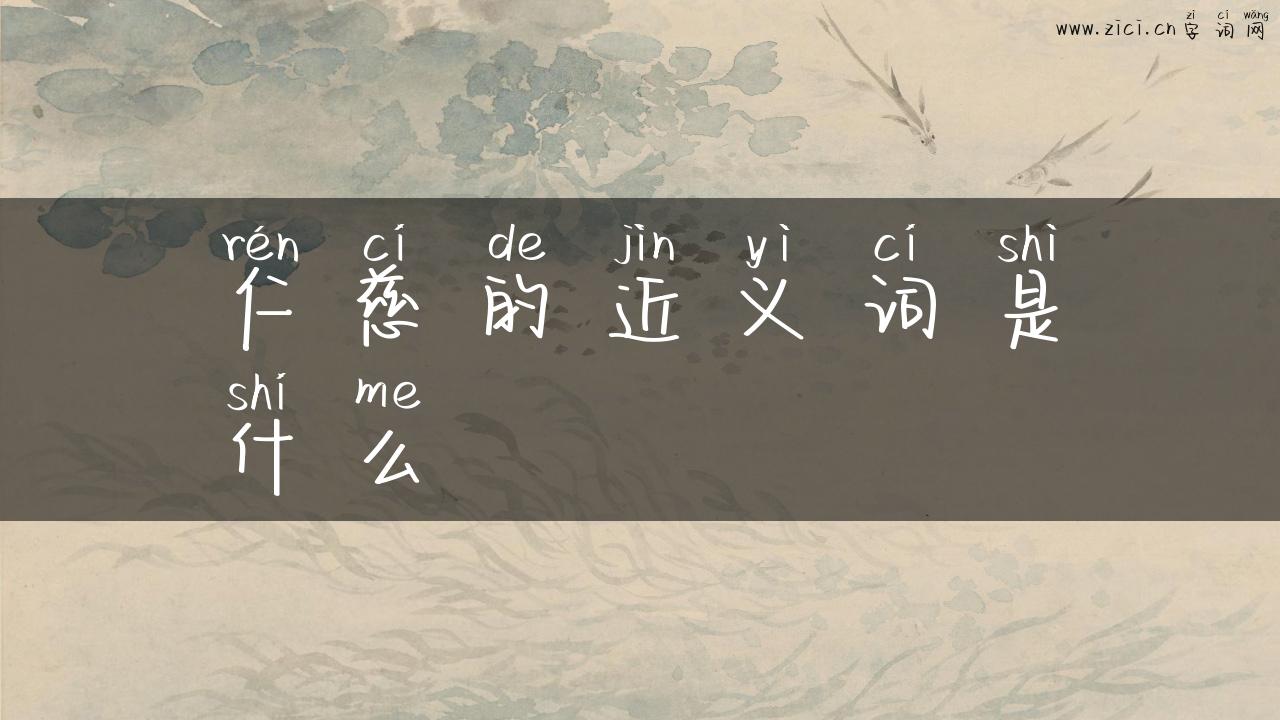 仁慈的近义词是什么