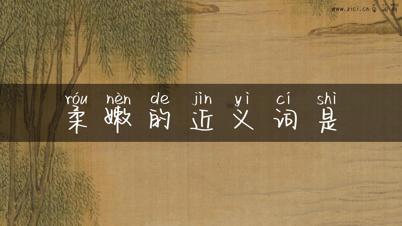 柔嫩的近义词是