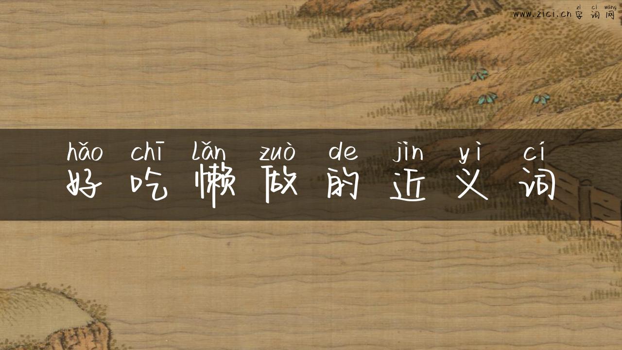好吃懒做的近义词