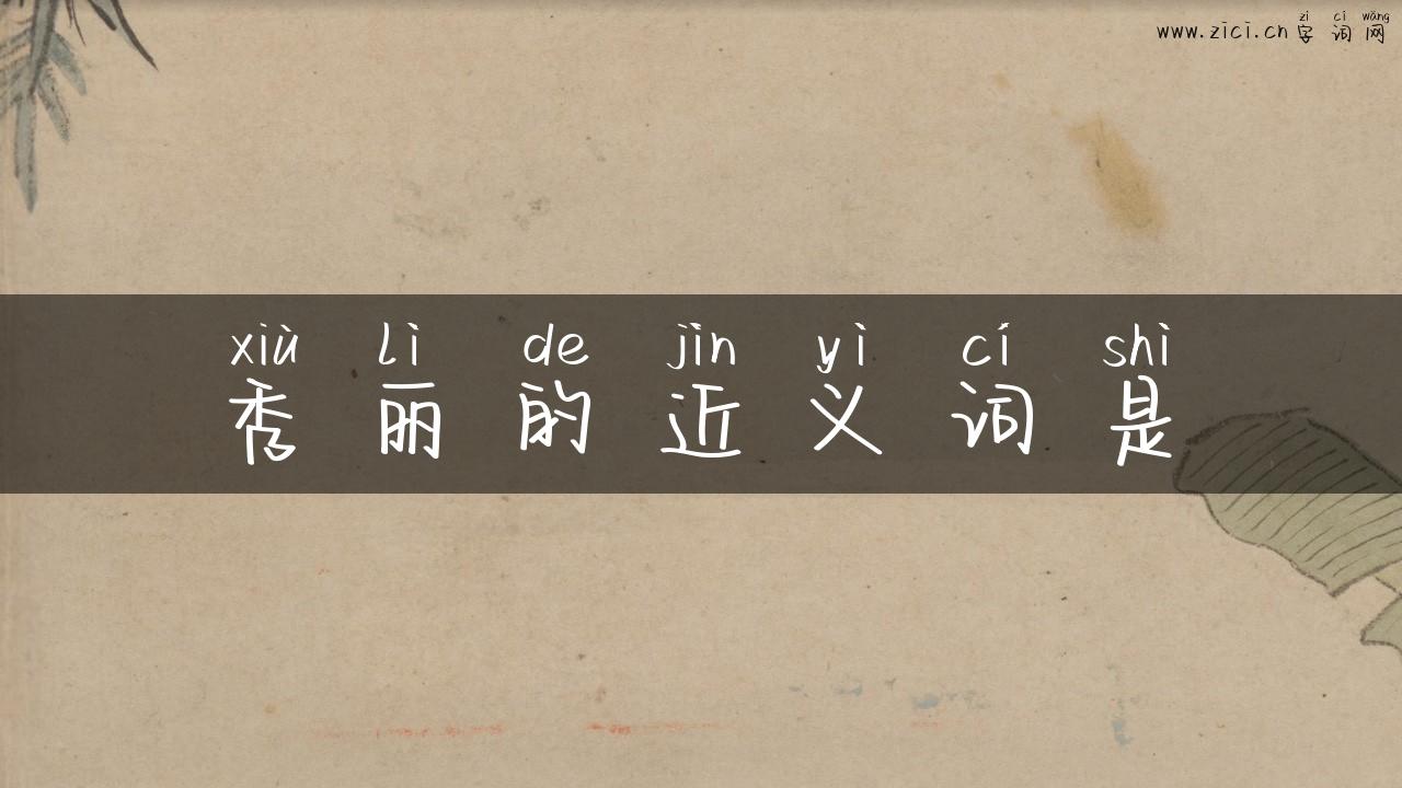秀丽的近义词是